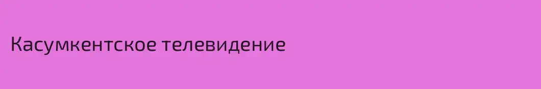 Касумкентское телевидение 